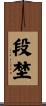 段埜 Scroll
