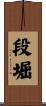 段堀 Scroll