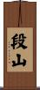 段山 Scroll