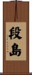 段島 Scroll
