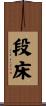 段床 Scroll