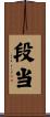 段当 Scroll