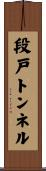 段戸トンネル Scroll