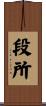 段所 Scroll