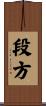 段方 Scroll