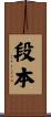 段本 Scroll