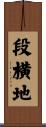 段横地 Scroll