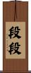 段段 Scroll