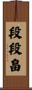 段段畠 Scroll
