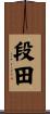 段田 Scroll