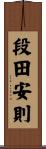 段田安則 Scroll