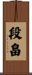 段畠 Scroll