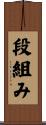 段組み Scroll