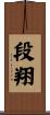 段翔 Scroll