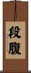 段腹 Scroll
