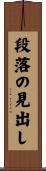 段落の見出し Scroll