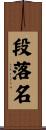 段落名 Scroll