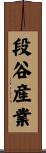 段谷産業 Scroll