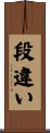 段違い Scroll