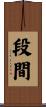 段間 Scroll