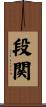 段関 Scroll