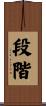 段階 Scroll