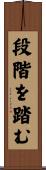 段階を踏む Scroll