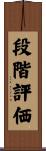 段階評価 Scroll