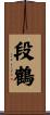 段鶴 Scroll