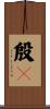 殷々 Scroll