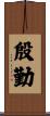 殷勤 Scroll