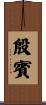 殷賓 Scroll