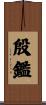 殷鑑 Scroll