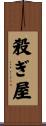 殺ぎ屋 Scroll