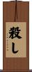 殺し Scroll