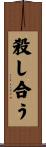 殺し合う Scroll