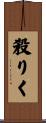 殺りく Scroll