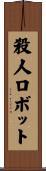 殺人ロボット Scroll