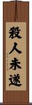 殺人未遂 Scroll