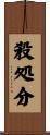 殺処分 Scroll