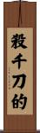 殺千刀的 Scroll