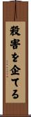 殺害を企てる Scroll