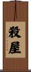 殺屋 Scroll