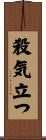 殺気立つ Scroll
