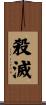 殺滅 Scroll