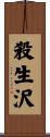 殺生沢 Scroll