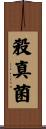 殺真菌 Scroll