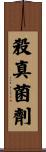 殺真菌劑 Scroll