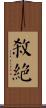 殺絕 Scroll