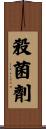 殺菌劑 Scroll